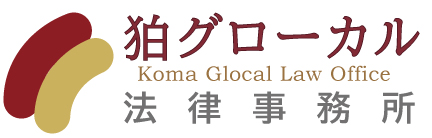 狛グローカル法律事務所